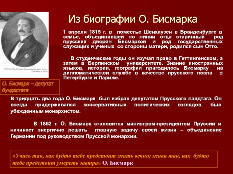 Бисмарк биография кратко. Бисмарк политические взгляды. Реформы Бисмарка. Мнение историков о Бисмарке. Отто фон бисмарк в поместье.