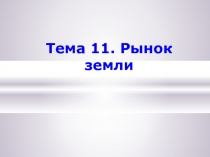 Рынок земли