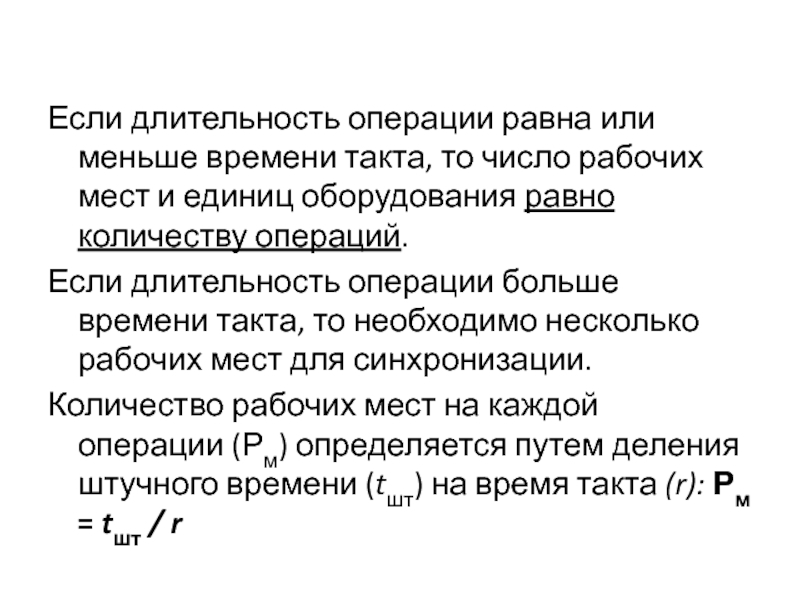 Единица оборудования. Длительность операции. Количество рабочих мест на каждой операции. Число рабочих мест по операциям. Как рассчитать Длительность операции.