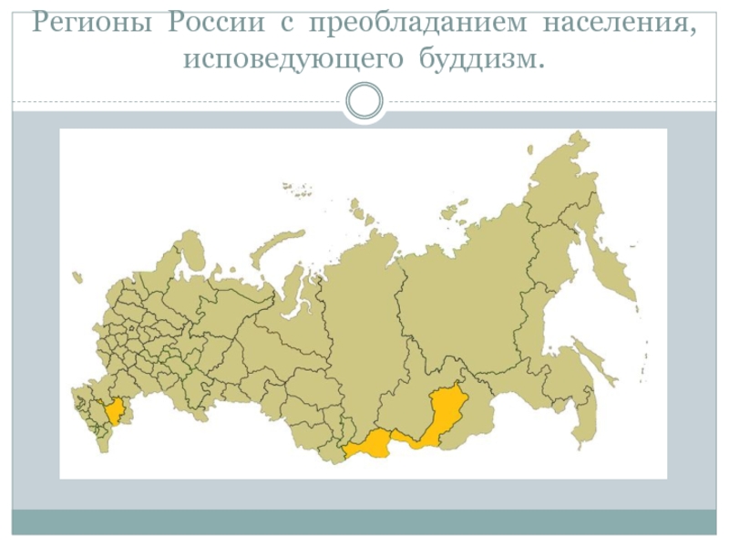 Регионы где распространен буддизм