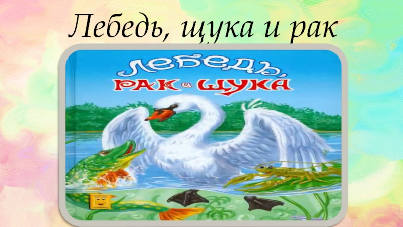 Лебедь, щука и рак