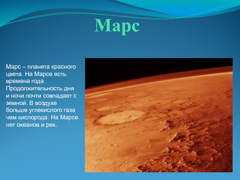 Какая планета имеет кислород. Марс, Планета. Есть на Марсе воздух. Марс Планета солнечной системы. Марс Планета жизнь.