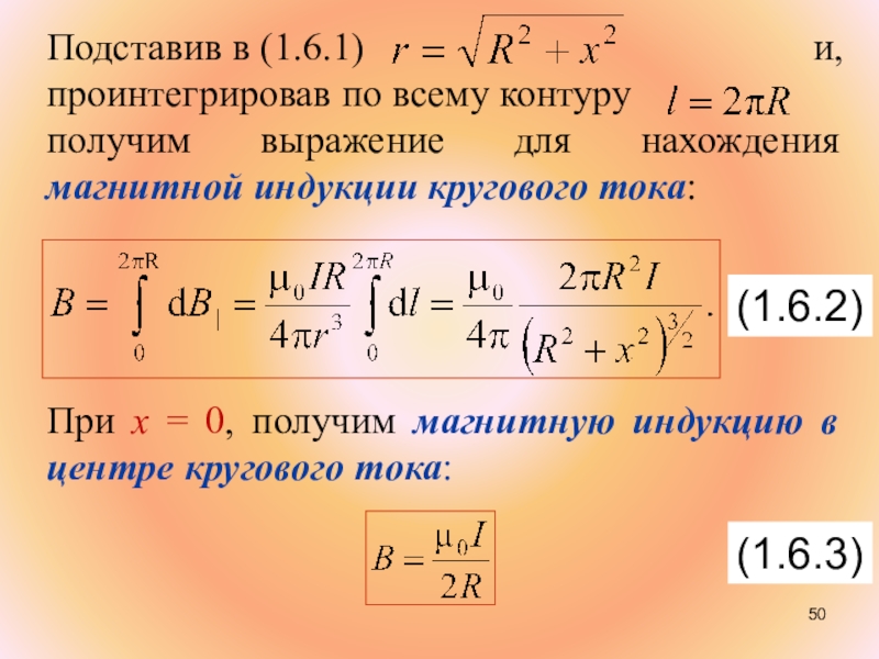 Выразив получим. Вывод формулы магнитной индукции. Магнитная индукция кругового тока. Индукция магнитного поля формула вывод. Вывод формулы магнитной индукции поля.