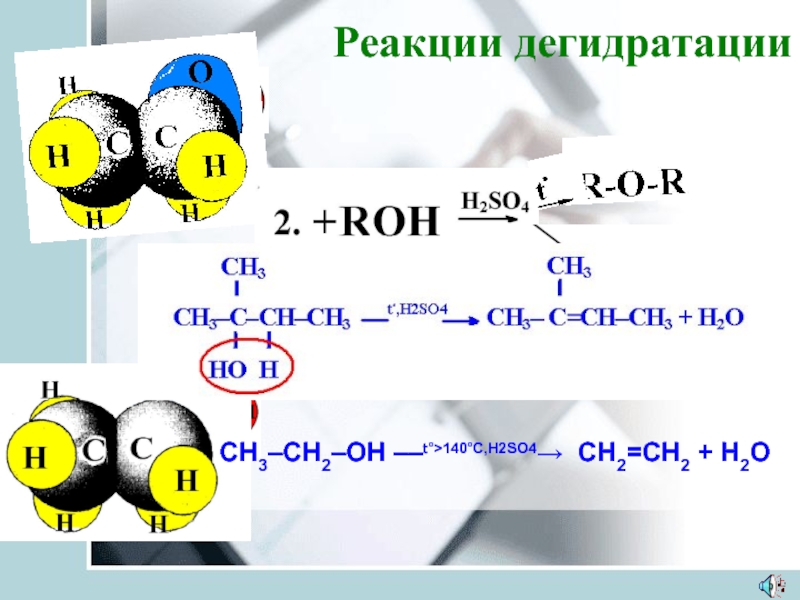 C2h5oh h2so4 t. Метанол h2so4 t<140. Этанол h2so4 t 140. Реакция дегидратации. H2so4 конц. (T<140°С).