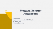 Модель Эспинг-Андерсона
Выполнили:
студентки группы 15.05Д-УП01/19м
Атабани