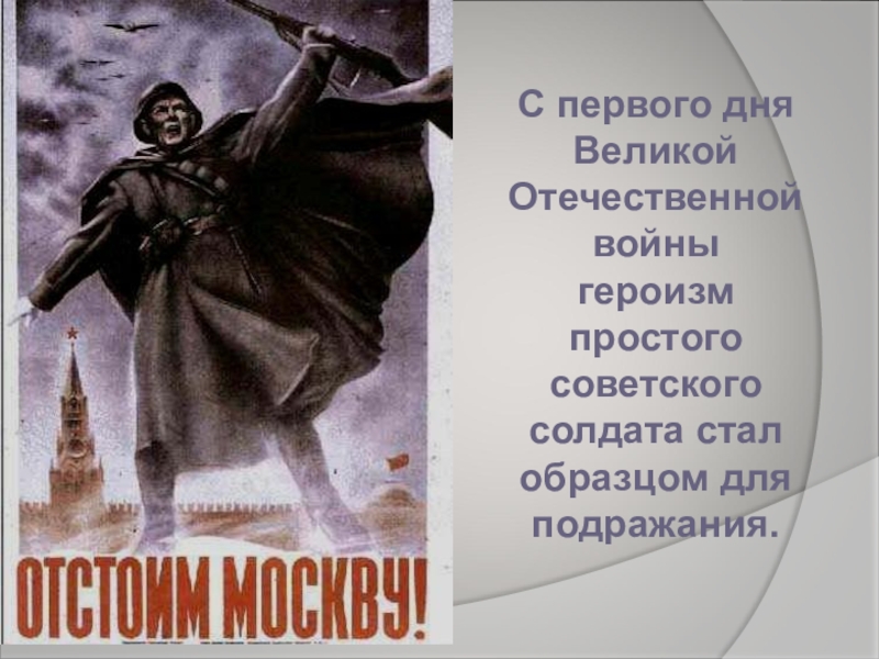 Героизм простых людей. Военнослужащий Стань примером для подражания. Геройство. Героизм это простыми словами.