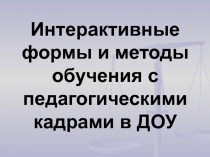 Интерактивные формы и методы обучения с педагогическими кадрами в ДОУ