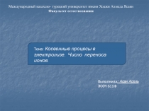 Тема: Косвенные процесы в электролизе. Число переноса ионов.
Выполнила : Асан