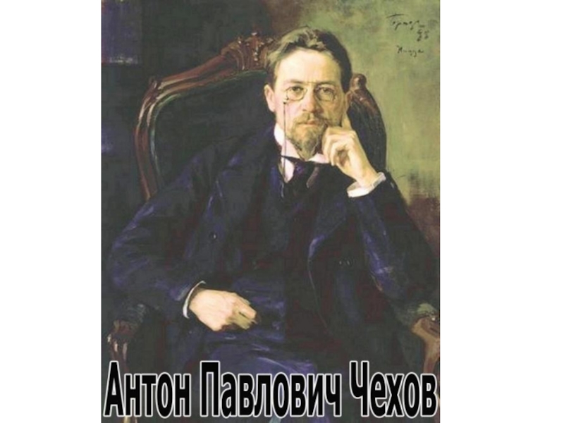 Антон Павлович Чехов
