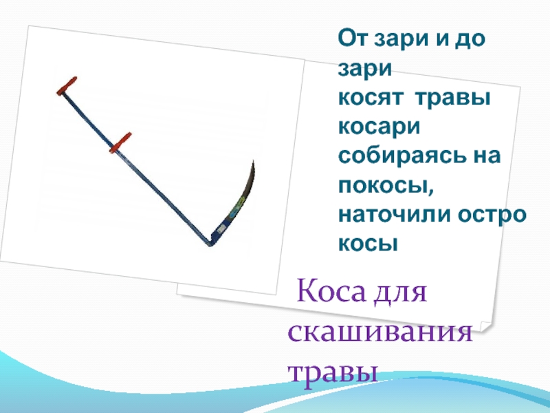 От зари до зари. От зари до зари предложение. Текст для изложения коси коса. От зари и до зари продолжить.