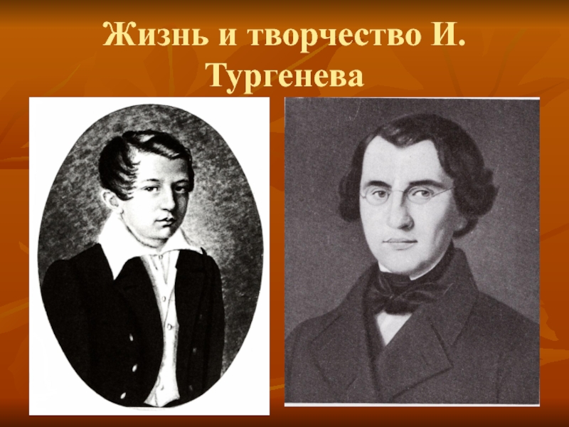 Жизнь и творчество  А.С.Тургенева