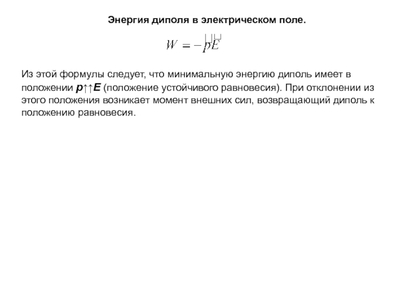 Минимальная энергия. Энергия диполя в электрическом поле. Энергия диполя в поле. Диполь во внешнем электрическом поле. Электрический диполь во внешнем электрическом поле.