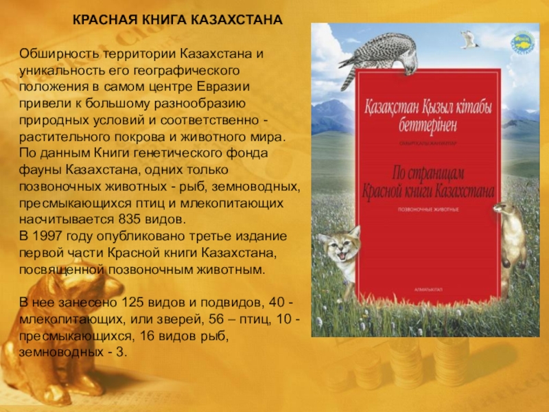 Красная книга казахстана животные