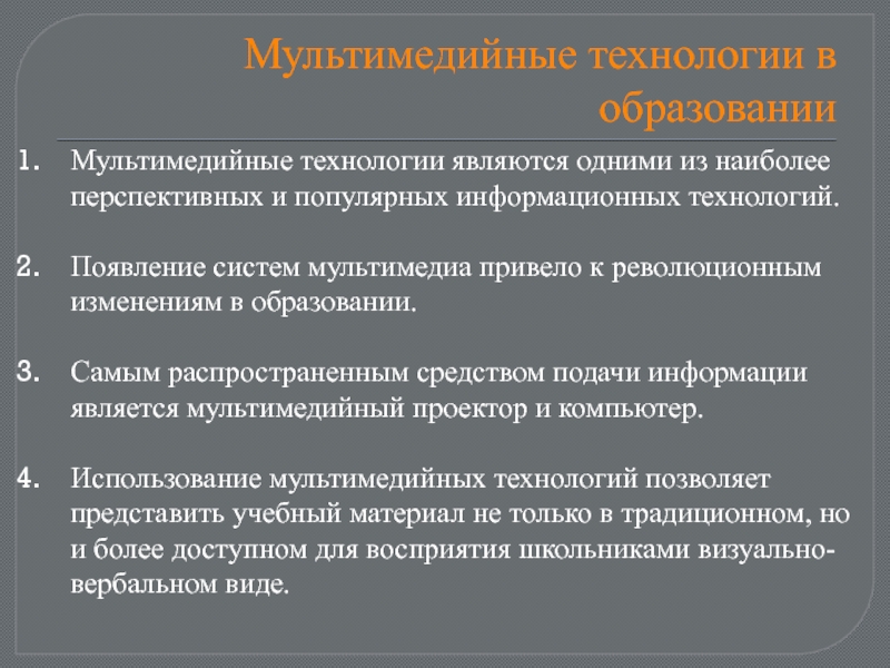 Появление технологий. Появление систем мультимедиа. Предметом процесса в информационных технологиях являются. Какие информационные технологии являются наиболее перспективными?. Важная особенность мультимедиа технологии является.