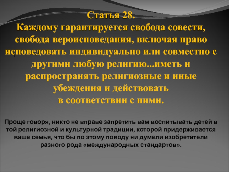 Свобода совести ст 28