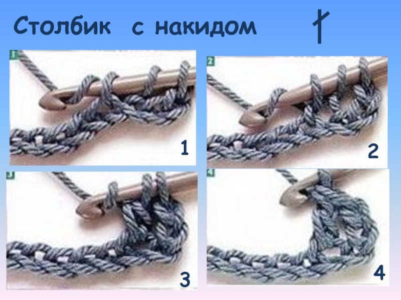 Как вязать с накидом