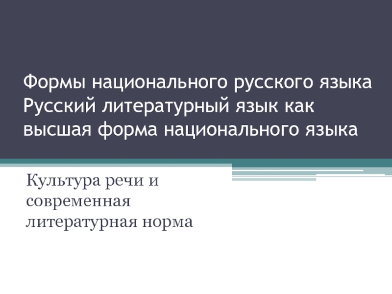 Формы национального русского языка Русский литературный язык как высшая форма