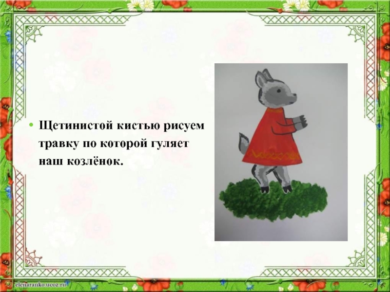 Какой суффикс в слове козленочек. Наш козленок. Упрямый козлёнок сказка. Презентация к уроку изо 1 класс волк и семеро козлят. Семеро козлят щиплет травку.