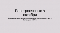 Расстрелянные 9 октября