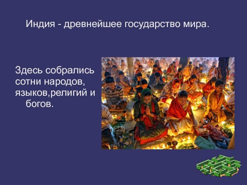 Презентация Здесь собрались
сотни народов,
языков,религий и богов.
Индия - древнейшее