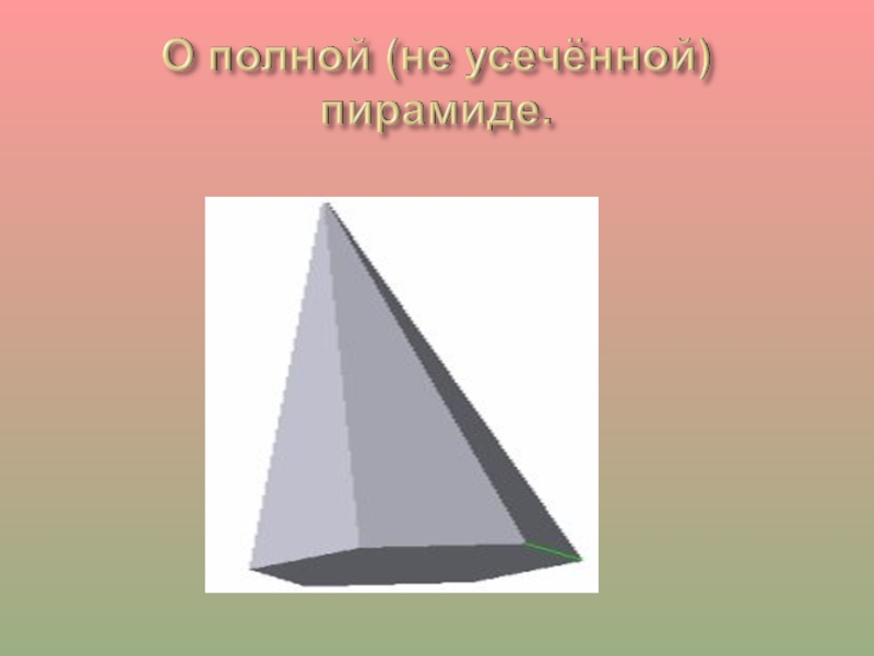 Геометрические пирамиды презентация