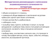 Рекомендации к написанию сочинения по литературе по теме: 