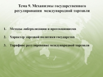 Тема 9. Механизмы государственного
регулирования международной торговли
Методы