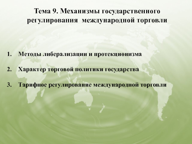 Презентация Тема 9. Механизмы государственного
регулирования международной торговли
Методы