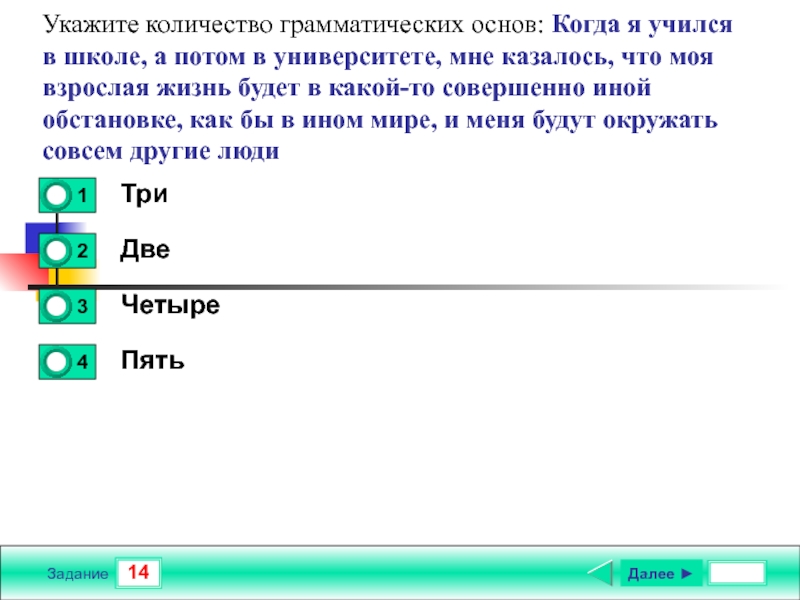 Количество грамматических. Количество грамматических основ. Когда я учился в школе мне казалось что моя взрослая жизнь. Когда я учился в школе а потом в университете мне казалось что моя. Укажите количество грамматических основ казалось ,что он совершенно.