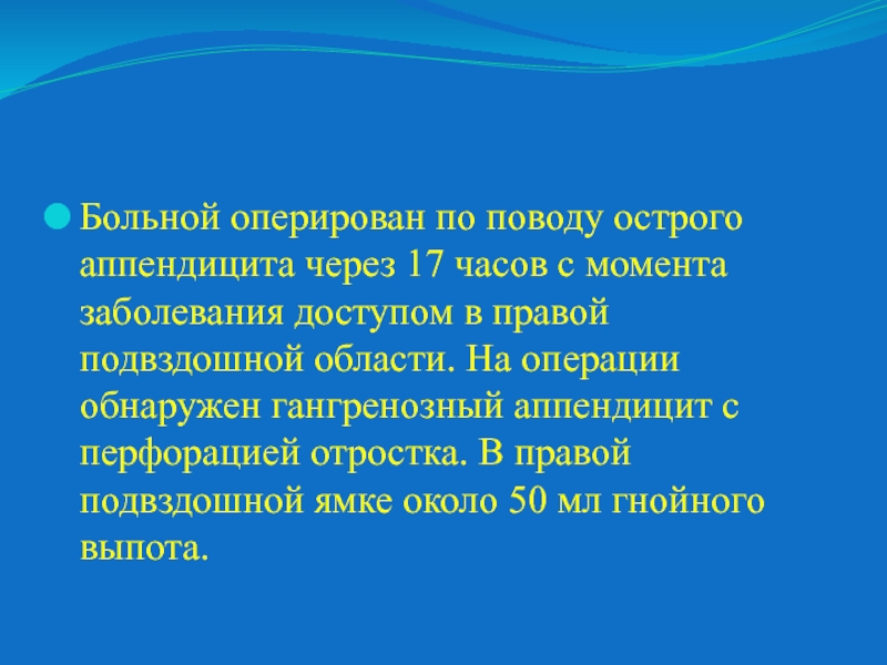 С момента заболевания. Больная 28 лет оперирована по поводу острого аппендицита через 8 часов.