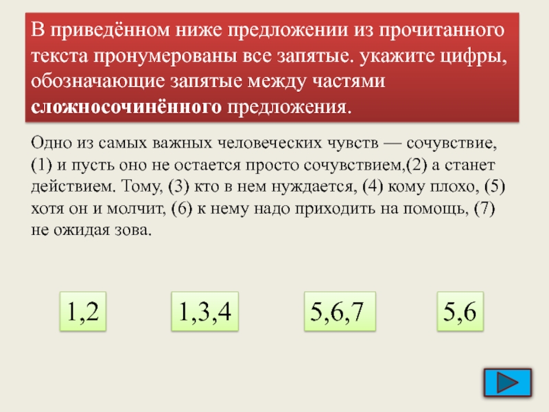 Укажите через запятую в порядке возрастания. В приведенном ниже предложении. Из пронумерованных слов составлены предложения. Укажите через запятую нумерацию перечисленных сосудов. Укажите номера формул молекул цифры укажите без запятых 1 2 0,202.