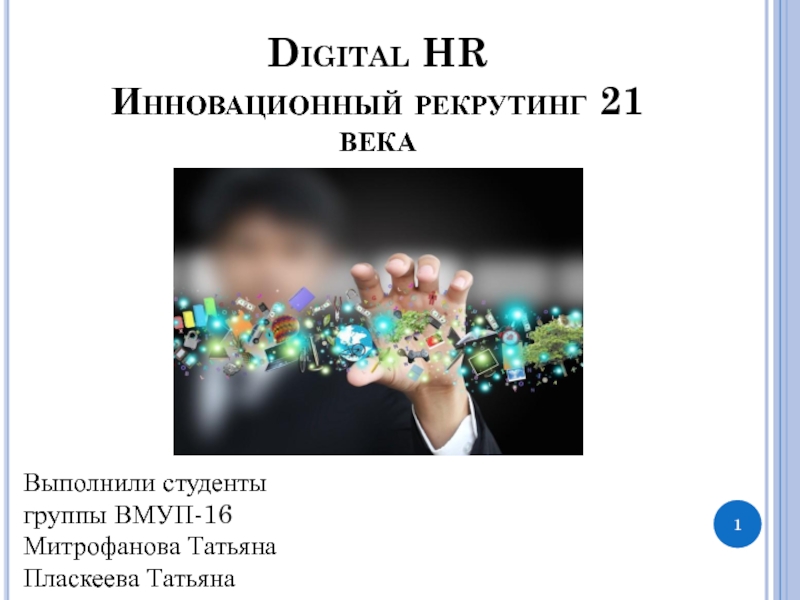 Digital HR Инновационный рекрутинг 21 века