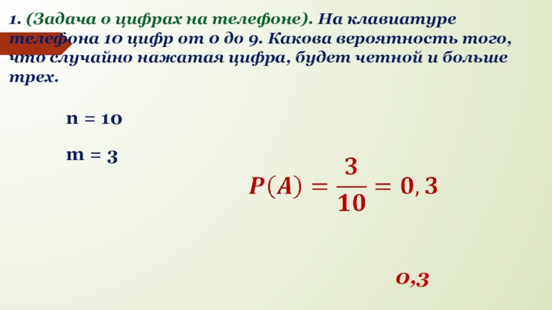 На телефоне 10 цифр вероятность