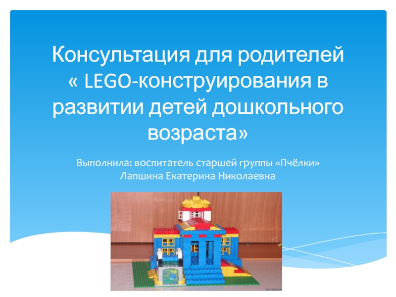 Консультация для родителей  LEGO-конструирования в развитии детей дошкольного
