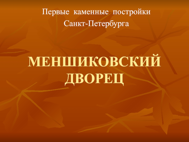 Презентация Меншиковский дворец