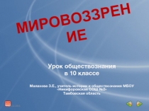 МИРОВОЗЗРЕНИЕ