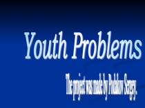 Проблемы молодежи