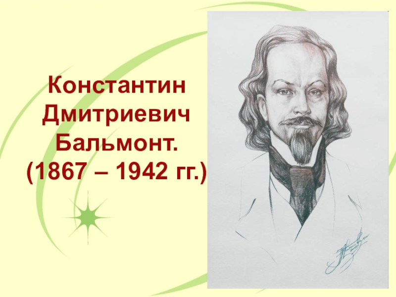 Константин Дмитриевич Бальмонт. (1867 – 1942 гг.)