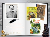 Виталий Валентинович Бианки
(30 января 1894 – 10 июня 1959)