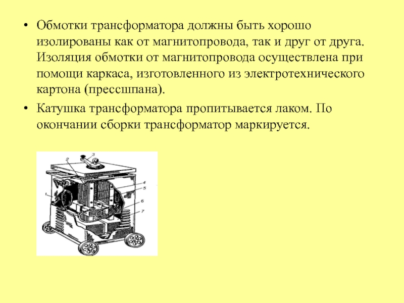 Источники питания
для сварки Обмотки трансформатора должны быть хорошо изолированы как от магнитопровода, так и Обмотки трансформатора должны быть хорошо изолированы как от магнитопровода, так и друг от друга. Изоляция обмотки от