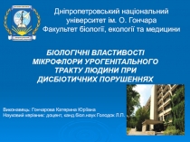 БІОЛОГІЧНІ ВЛАСТИВОСТІ МІКРОФЛОРИ УРОГЕНІТАЛЬНОГО ТРАКТУ ЛЮДИНИ ПРИ