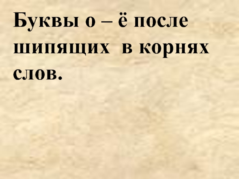 Буквы о - ё после шипящих в корнях слов