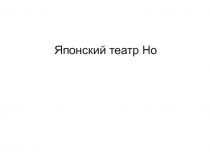 Японский театр Но