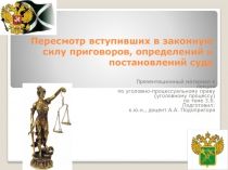Пересмотр вступивших в законную силу приговоров 