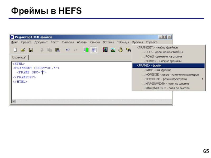 Web- страницы. Язык HTML Фреймы в HEFS Фреймы в HEFS