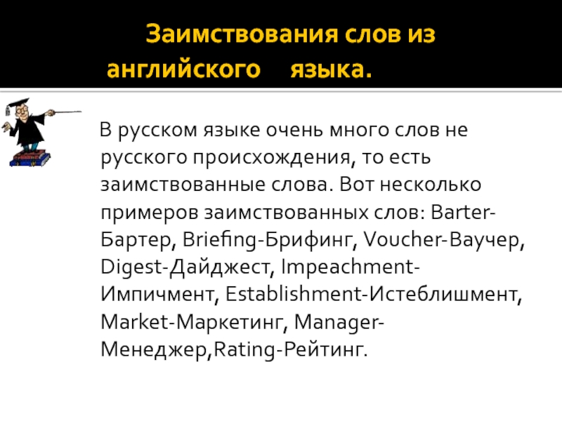 Взял слово русский. Заимствованные слова из русского языка. Слова заимствованные из Римского языка. Заимствованные слова из английского языка. Слова заимствованные из английского языка в русский.