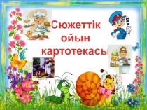 Сюжеттік ойын картотекасы
Ныгыметова амина