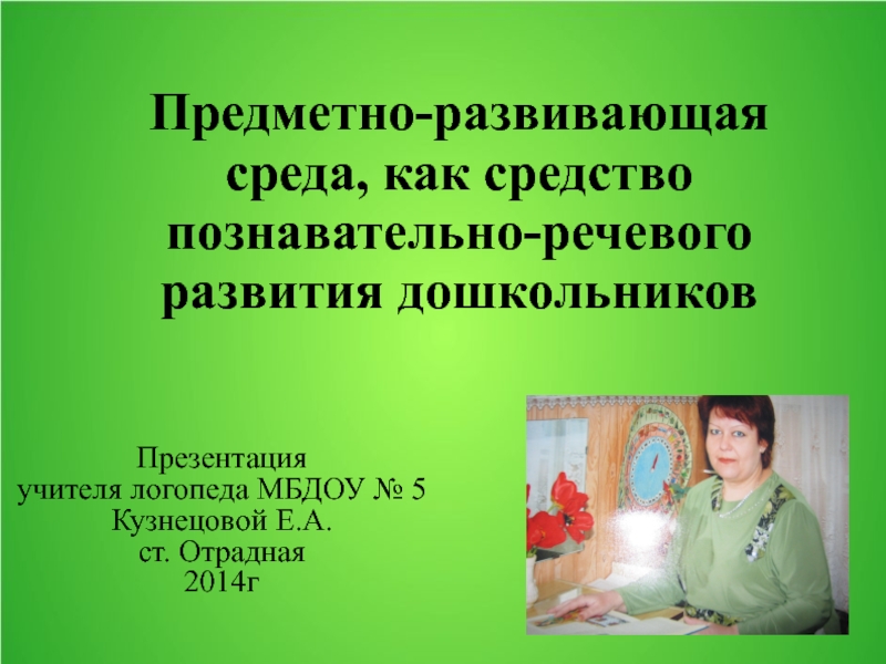 Предметно-развивающая среда как средство познавательно- речевого развития дошкольников