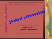 индивидуальный стиль   зрительные иллюзии в одежде 