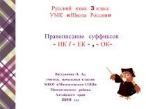 Правописание суффиксов - ИК  - ЕК - , - ОК- 3 класс УМК Школа России